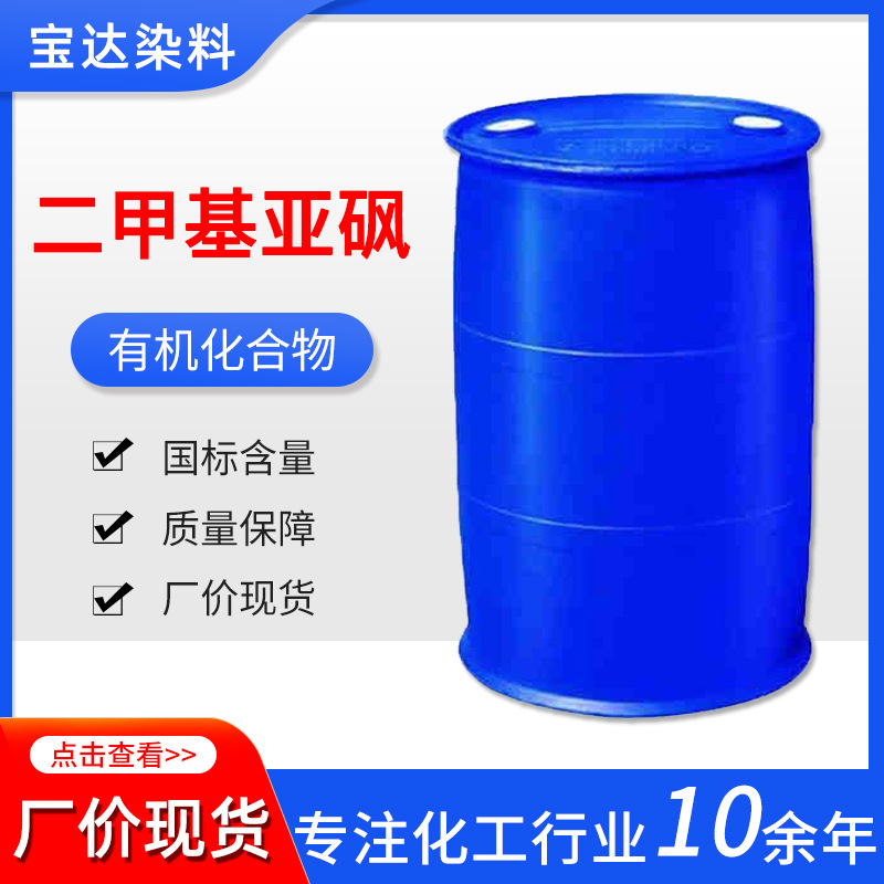 二甲基亚砜树脂染料溶剂无色透明高沸点渗透稀释剂工业二甲基亚砜