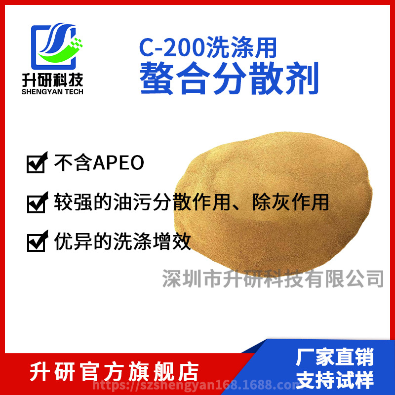 C-200洗涤用螯合分散剂/对污垢有携带力/增强去污除油效果