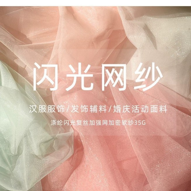 长乐工厂涤纶闪光加强网跨境蚊子布网纱网布网眼布跨境货源闪光网