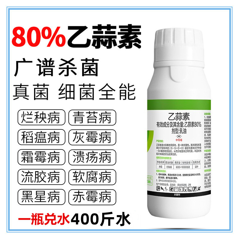 绿达康80%乙蒜素大蒜油杀菌剂紫斑黑斑立枯黄枯萎果树青苔烂秧
