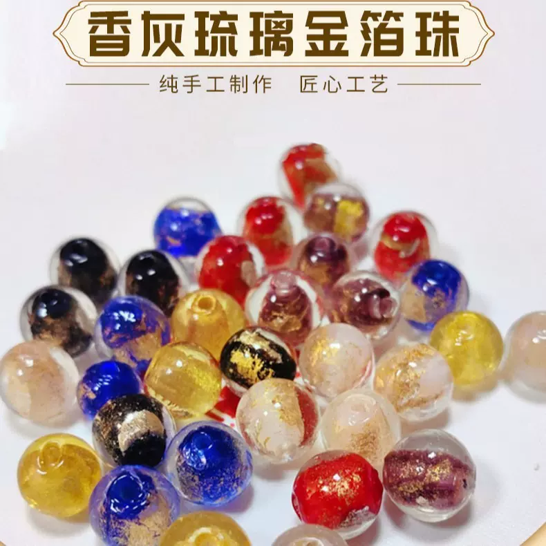 香灰琉璃金箔珠 雍和同款金银箔散珠圆珠DIY手链项链串珠饰品配件