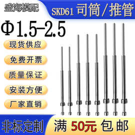 模具配件现货SKD61司筒氮化推针托针推管镶针空心顶针1.5, 2 ,2.5