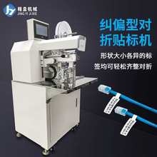 自动机对折型签机高精度机电线电缆纠偏型对折机纠偏型对折贴标机