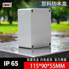 115*90*55/ 防水盒 电源外壳 接线盒 工控盒PLC塑料工控盒