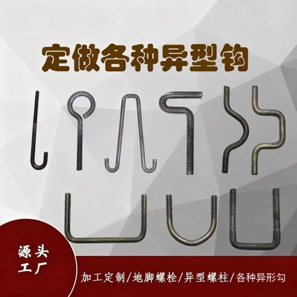 定 制 异型铁钩S挂钩牙条不绣钢U型丝异形钩双头建筑地脚异型钩件