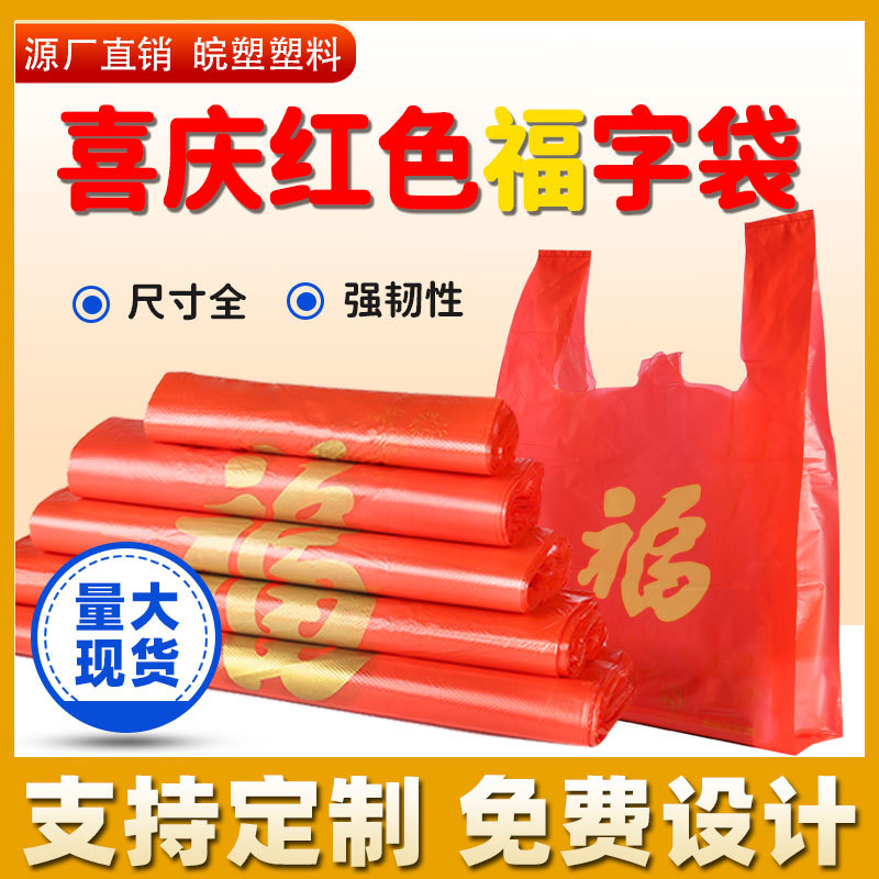 红色手提塑料福字袋礼品袋批发超市购物方便袋一次性打包袋子