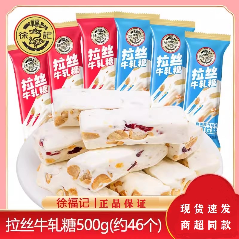 徐福记牛轧糖散装500g拉丝新年糖果结婚喜糖年货送礼休闲零食小吃