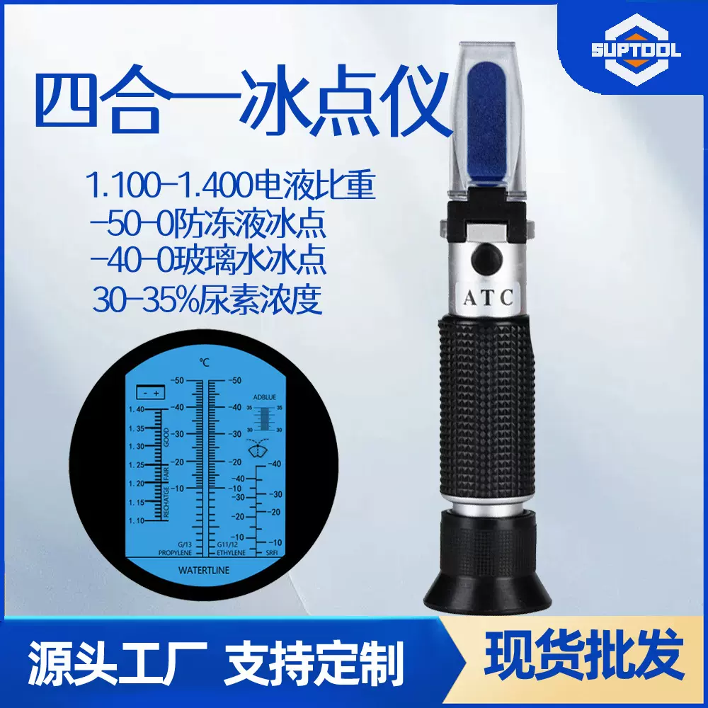 4合1冰点折射仪尿素浓度计电池液比重计玻璃清洗剂检测防冻液冰点