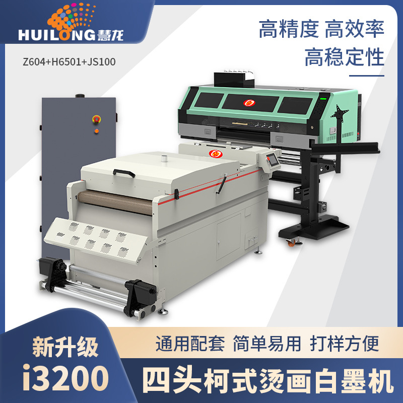 七彩龙60cm四头柯式白墨烫画打印机和撒粉烘干一体机 全新i3200头