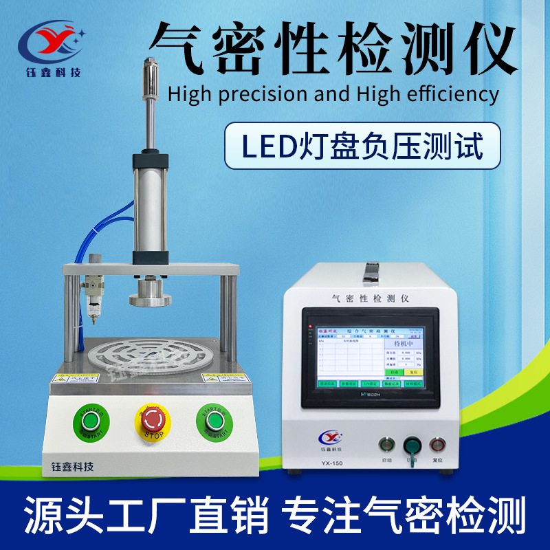 LED灯气密性检测仪 户外灯具密封性检测仪 高精度负压防水测试仪