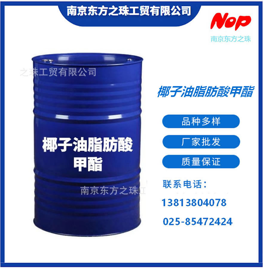 高纯度 椰子油脂肪酸甲酯 厂家现货供应 化工原料批发