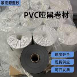 pvc哑黑卷材pvc黑色卷材片材pvc黑色磨砂片黑色胶片哑光塑胶片