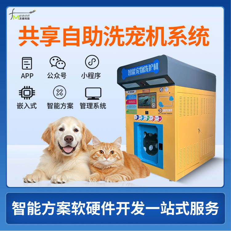共有セルフサービスペット洗濯機セルフサービススキャンコードシステムセルフサービスソフトウェアモノのインターネット開発|undefined