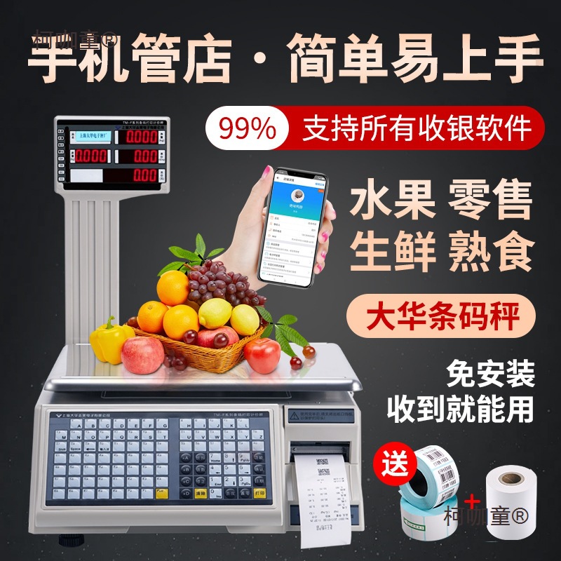 大华电子秤水果超市条码秤打码收银称重一体机打印标签商用麦太保