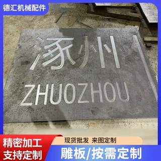 厂家定制户外园林景观大型雕塑板不锈钢耐候板刻字阴刻雕塑耐候板