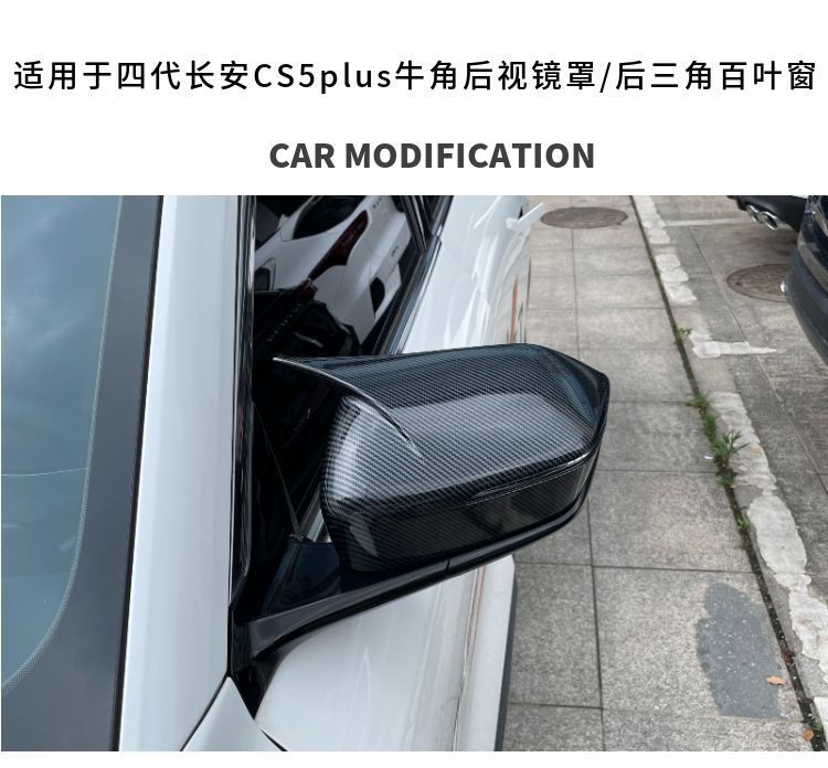 Suitable for the 2026 Changan CS55 Plus, this product is a carbon fiber textured, baked black finish rearview mirror cover with triangular louvers