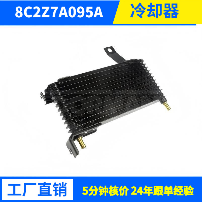 8C2Z7A095AFORDE-350E-4 Trans Oil Cooler液冷器冷却器油冷器