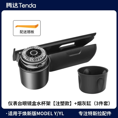 Suitable for the New Tesla Model Yl/Y Car Ashtray with Lid, Convenient Storage Glasses Case Wholesale (Car ashtray) - huanxin-ylhuanxin-y-dashboard-glasses-case-water-cup-holder-injection-molding-ashtray-3-piece-set