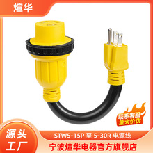 美标房车游艇电源线 10x3 STW5-15P公插头至5-30R 母插座
