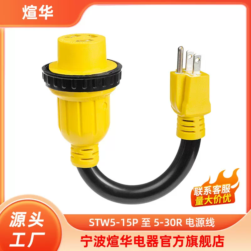 美标房车游艇电源线 10x3 STW5-15P公插头至5-30R 母插座