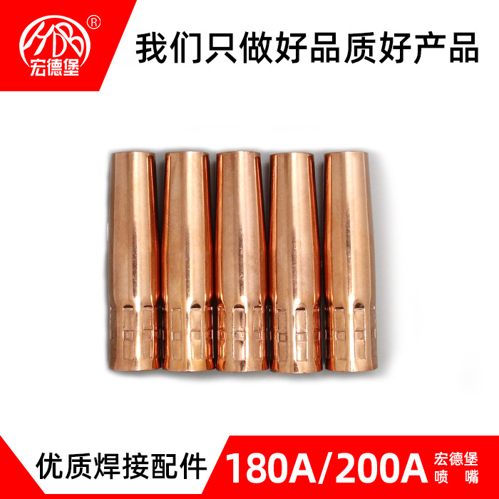 宏德堡180A/200A喷嘴保护嘴保护套 气保焊紫铜加厚材质一体喷嘴