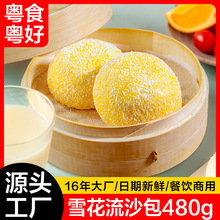 广式点心雪花爆浆流沙包学生早餐包子酒楼早餐铺速冻包子包点袋装
