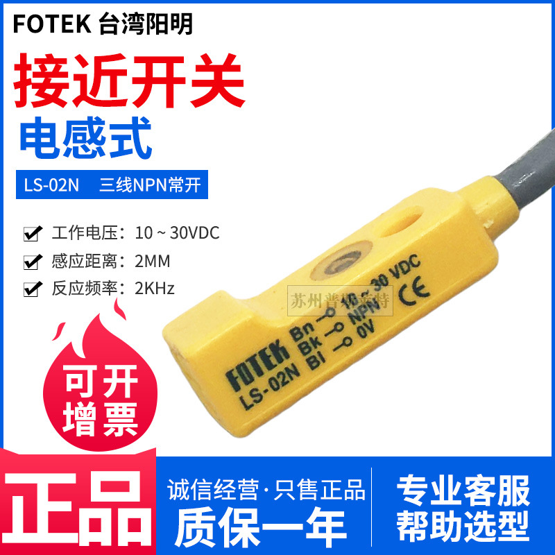FOTEK台湾阳明接近开关LS-02N三线NPN常开2MM金属感应扁型IP67