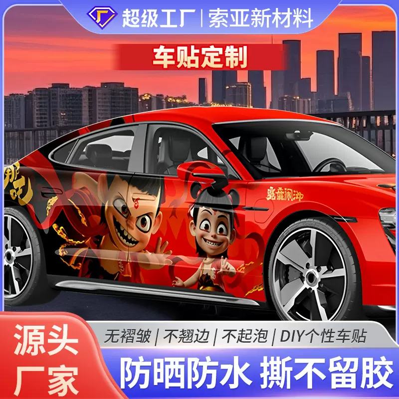 汽车网红车贴定制个性改装打印车身贴车身拉花工厂批发汽车贴膜