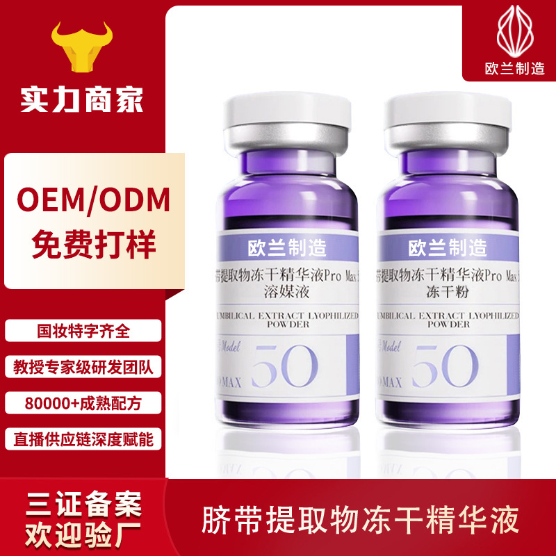 OEM动物脐带提取物冻干粉抗皱紧致提亮外泌体脐带精华液加工定制