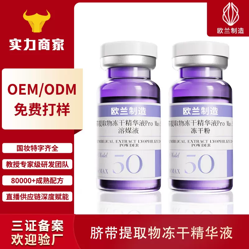 OEM动物脐带提取物冻干粉抗皱紧致提亮外泌体脐带精华液加工定制
