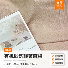 有机砂洗轻奢麻棉弹力做旧针织面料 肌理感时尚复古服装布料