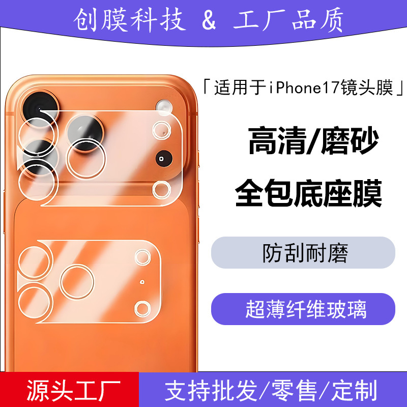 Suitable for Apple iPhone 17 Pro Max Lens Frame Ultra-Thin Fiber Glass High-Definition Frosted Base Film 17 Pro