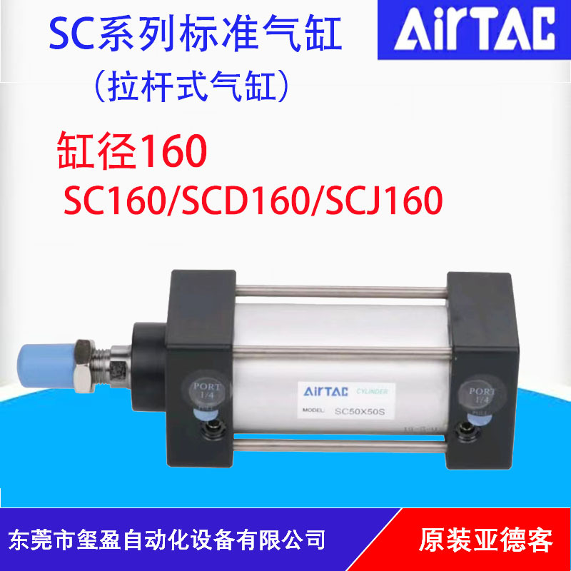 AIRTAC亚德客标准气缸SC/SCD/SCJ160原装正品,量大可以议价