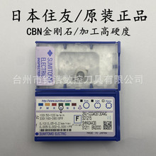 日本住友数控车床CBN金刚石刀片2NU-CCGW09T304/09T308WG BN2000