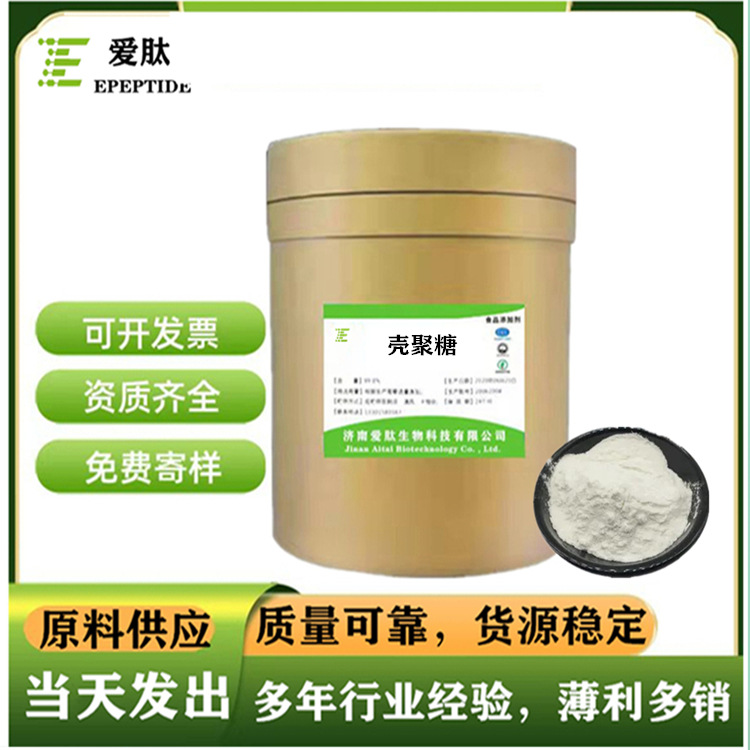水溶性壳聚糖 甲壳素壳聚糖粉甲壳质几丁聚糖粉水溶酸