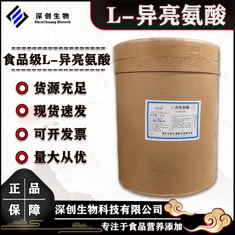 异亮氨酸 食品级L-异亮氨酸99%氨基酸营养强化剂25kg桶L-异亮氨酸
