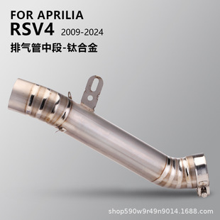 Suitable for Motorcycle Modification Aprilia Rsv4 Special Exhaust Pipe Modified Stainless Steel/Titanium Alloy Middle Section
