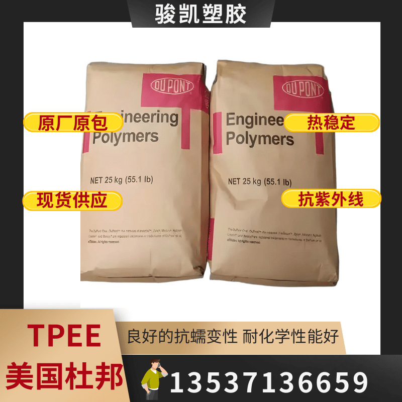 耐高温TPEE 美国杜邦 6356 食品级 医用级电器用具 汽车领域