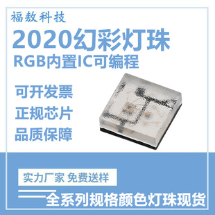 2020 magic color LED lamp bead big chip built-in IC programmable 2020RGB magic color atmosphere lamp patch lamp bead