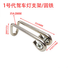蜂鸟前灯灯夹底座代驾车灯圆形1号支架代驾锂电车前灯支架代驾车
