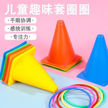 塑料锥形桶套圈组合亲子投掷玩具幼儿园感统训练器材18/23CM批发