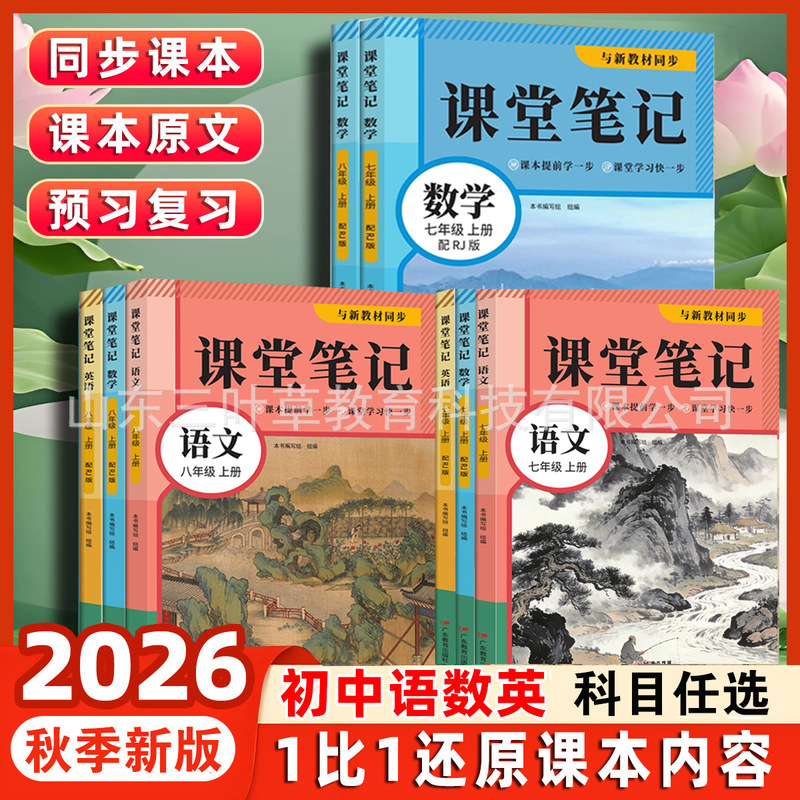 26 Autumn Classroom Notes for Grades 7 and 8, Volumes 1 and 2, People's Education Press Edition, Chinese, Mathematics, English Junior High School Textbooks, In-Class Notes