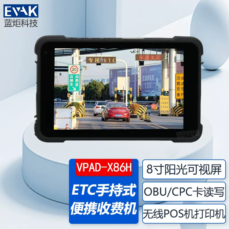8寸高速公路ETC应急手持收费平板终端便携式路桥车道应急收费机