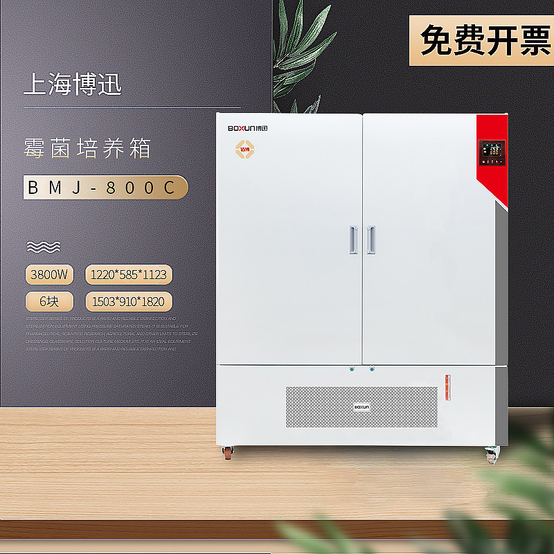 上海博迅 BMJ-800C 程控霉菌培养箱
