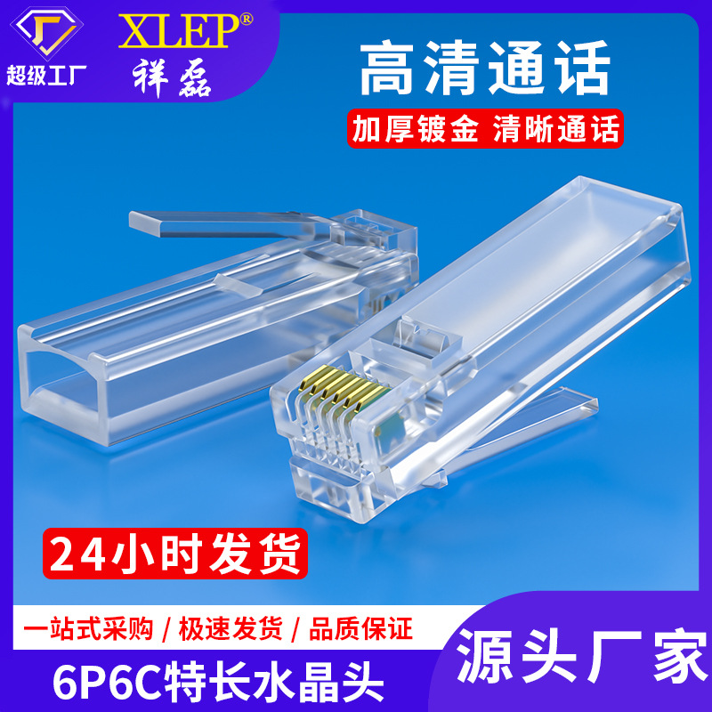 供应6P6C非屏蔽水晶头6P6C特长电话通讯水晶头