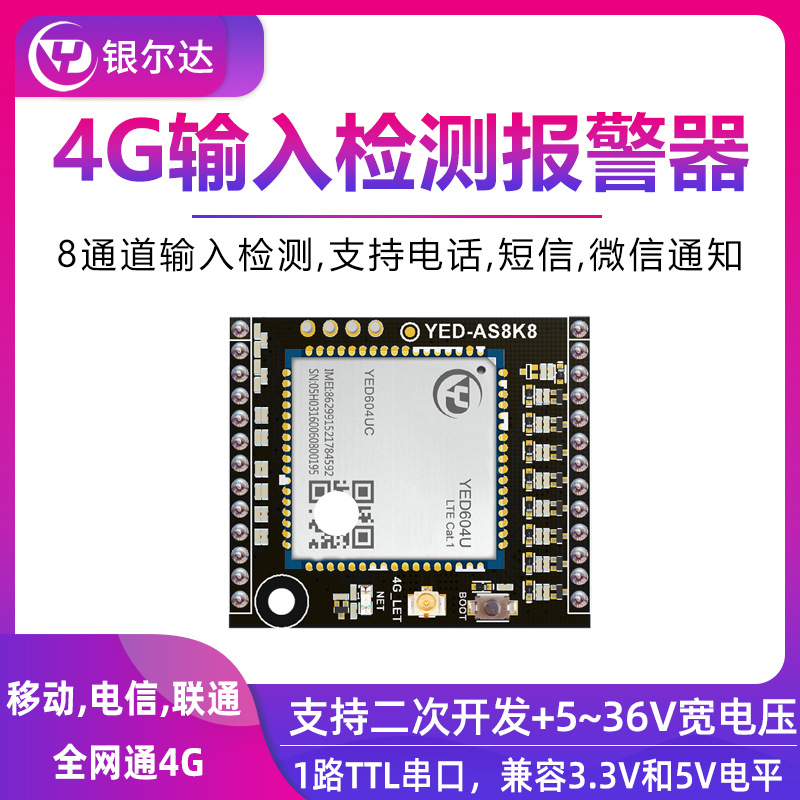 8路输入检测输出报警器手机电话短信报警4G模块核心开发板小程序