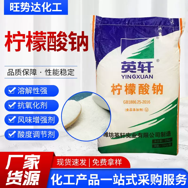 食品添加剂饮料果汁原料血液抗凝剂酸度调节剂食品级 柠檬酸钠