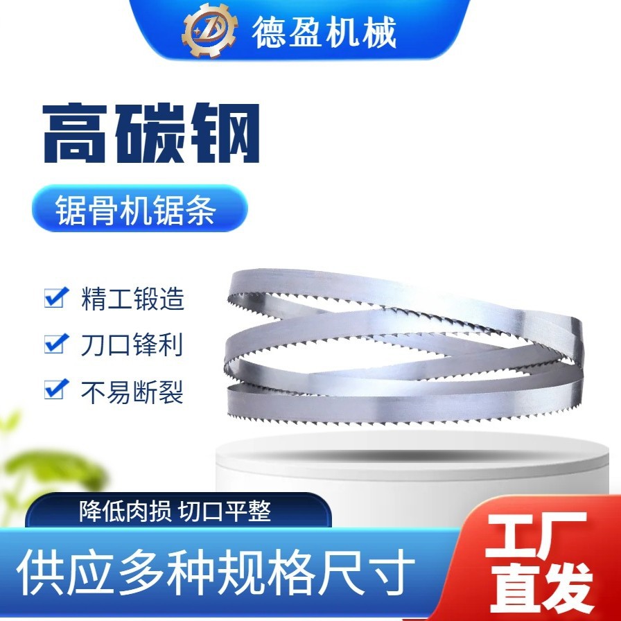 厂家直销锯骨机锯条高碳钢带锯条锯骨机专用锯牛羊骨头冻肉锯片