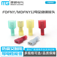 FDFNY MDFNY公母全绝缘接头（尼龙 NY型）冷压接线端子连接器