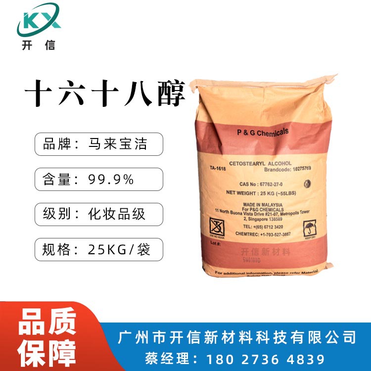 马来宝洁科宁金光华兴正十六十八醇C1618醇脂肪醇化妆品C16-18醇